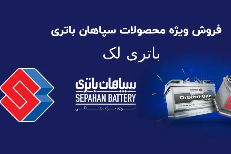باتری سپاهان انتخابی مناسب برای ماشین شما در باتری لک