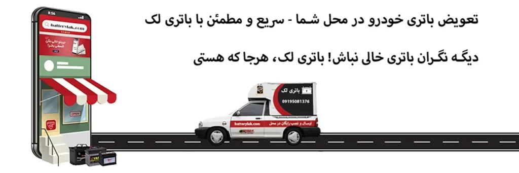 تعویض باتری خودرو در محل شما - سریع و مطمئن با باتری لک.