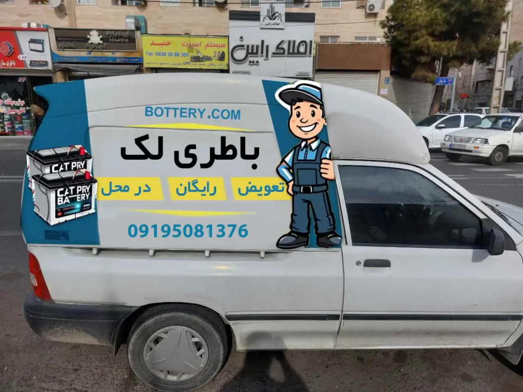 تعویض باتری ماشین در محل