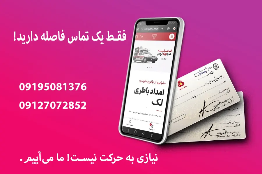 با یک تماس تعویض باتری در محل