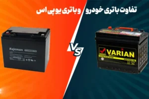 تفاوت باتری UPS با باتری ماشنی