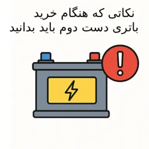 بررسی وضعیت ظاهری و سلامت باتری دست دوم خودرو پیش از خرید