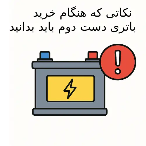 بررسی وضعیت ظاهری و سلامت باتری دست دوم خودرو پیش از خرید