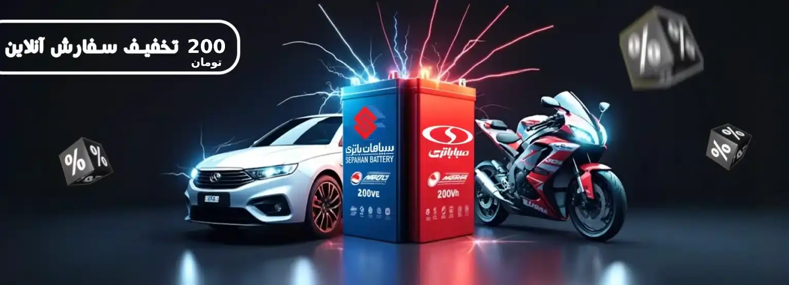 خرید اینترنتی باتری خودرو با ۲۰۰ هزار تومان تخفیف و تعویض یا خدمات گارانتی رایگان در محل توسط باتری لک