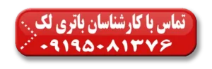 تماس با کارشناس باتری لک