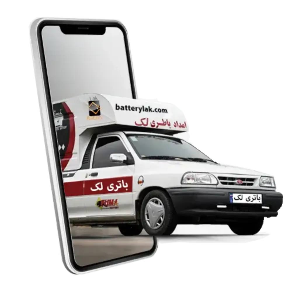 تعویض باتری ماشین در محل با خدمات گارانتی و نصب رایگان در محل – باتری لک